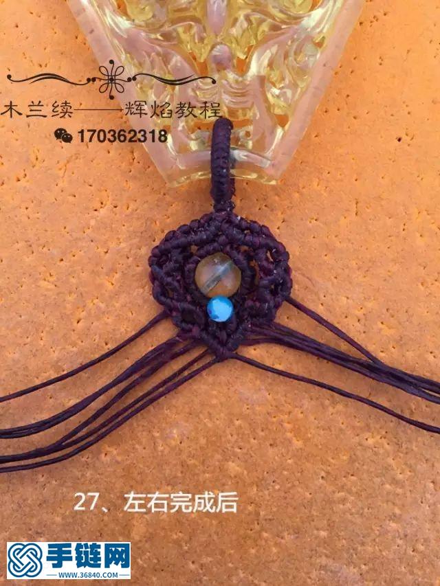 “輝焰”吊墜扣頭編織教程