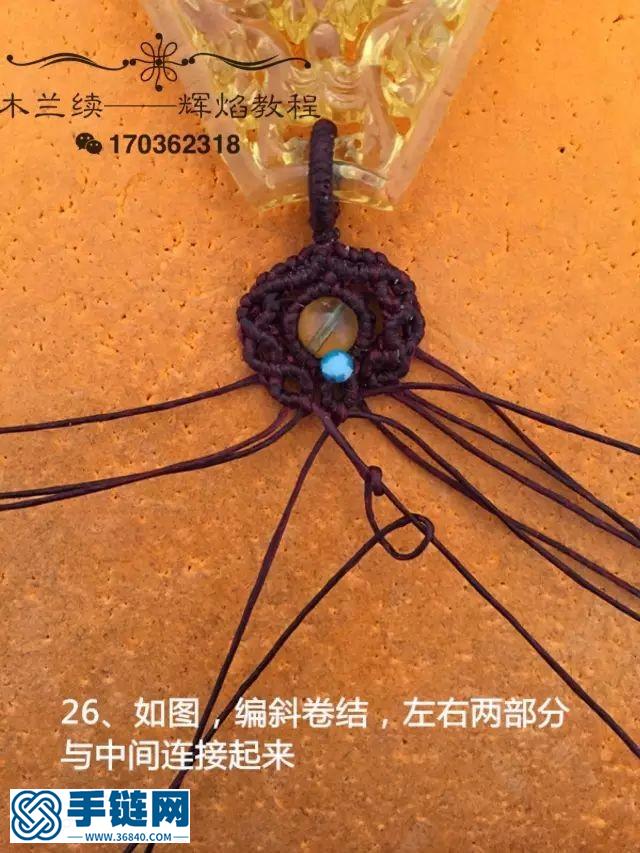 “輝焰”吊墜扣頭編織教程