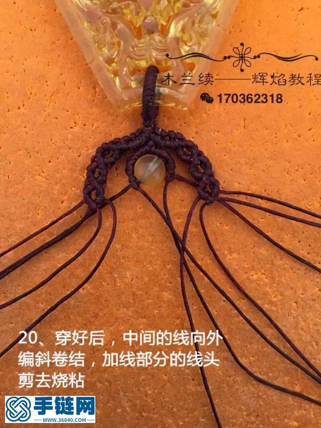 “輝焰”吊墜扣頭編織教程