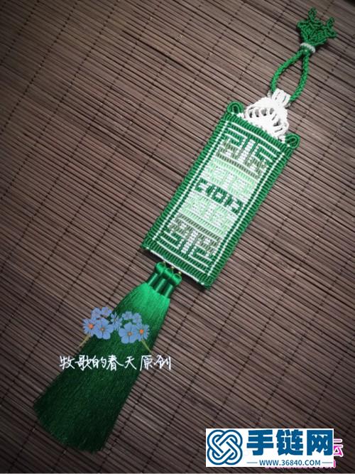 繩編拼色嫩綠雙面荷包掛飾的詳細制作圖解