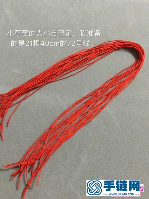 繩編立體小草莓掛件的詳細編制教程