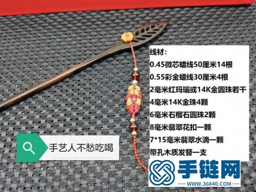 中國結蠟線紅瑪瑙翡翠金珠木簪步搖的詳細制作教程