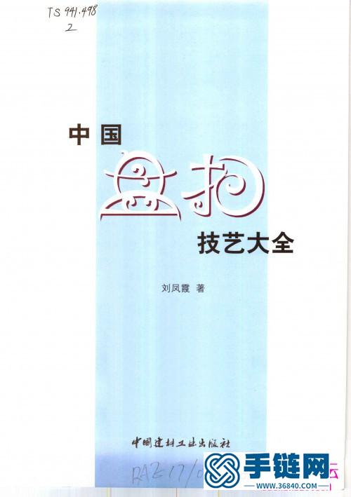 中國盤扣技藝大全
