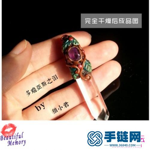 泥塑水晶吊墜制作教程