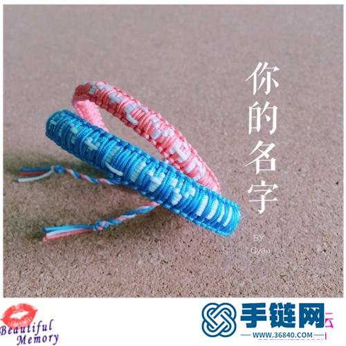 玉線編字母手環的方法圖解