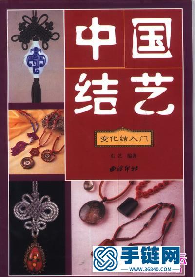 《中國結(jié)藝變化結(jié)入門》（全書）