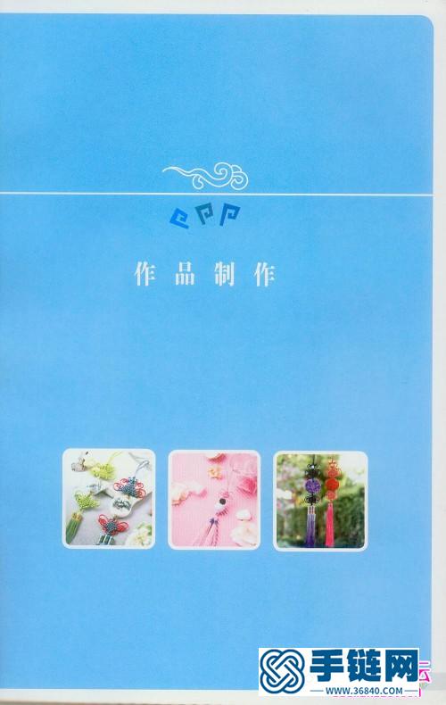 中國(guó)結(jié)掛飾編法圖解書(shū)：《中國(guó)結(jié)DIY叢書(shū)2：中國(guó)風(fēng)潮流掛飾》（全書(shū)）