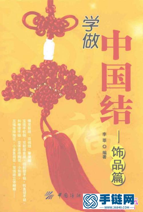 中國結(jié)藝時(shí)尚飾品書，學(xué)做中國結(jié)飾品篇