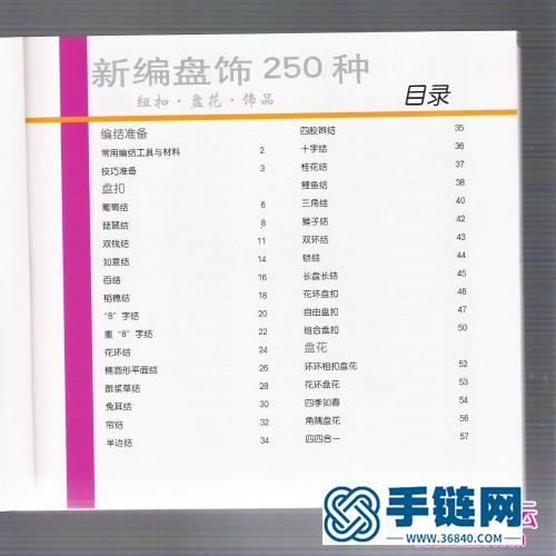 新編盤飾250種 紐扣·盤花·飾品（全書）