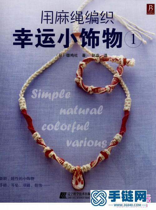 麻繩編織教程：《用麻繩編織幸運(yùn)小飾物1》（全書）