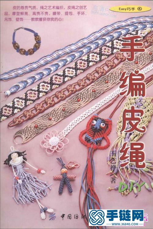 皮繩編織書，手編皮繩DIY