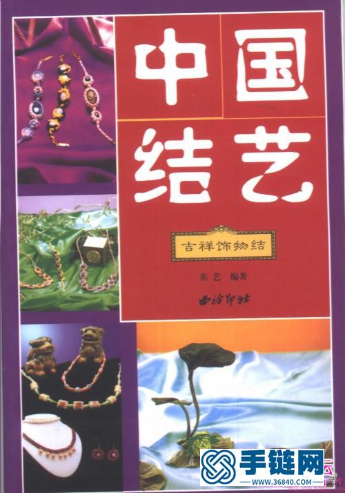 中國結(jié)藝大全書，中國結(jié)藝吉祥飾物結(jié)