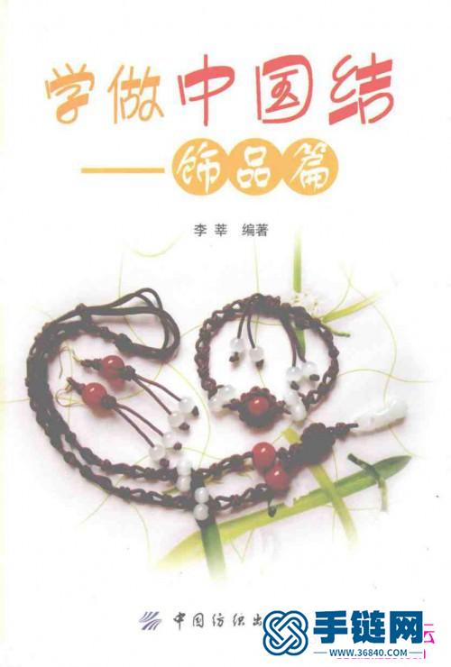 中國結藝時尚飾品書，學做中國結飾品篇