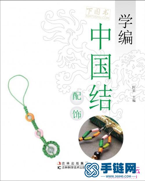 學(xué)編中國結(jié)配飾，各種簡單中國結(jié)的編法圖解（全書）