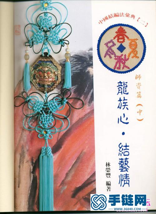 中國結的編法書，龍族心結藝情