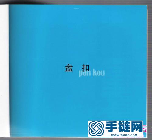 新編盤飾250種 紐扣·盤花·飾品（全書）