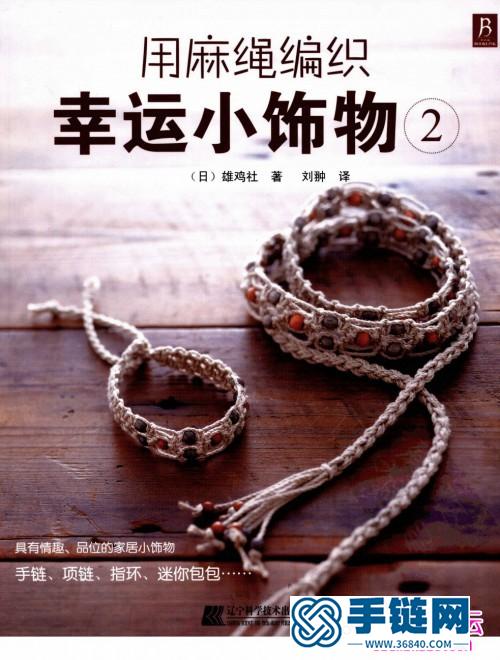 麻繩編織方法：《用麻繩編織幸運小飾物2》（全書）
