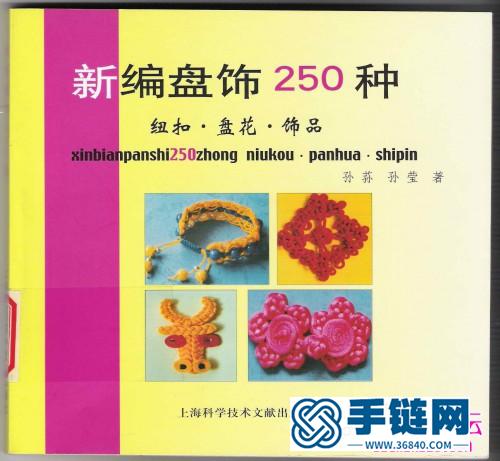 新編盤飾250種 紐扣·盤花·飾品（全書）