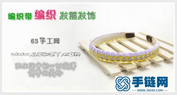 絲帶編織漂亮的發(fā)飾發(fā)箍