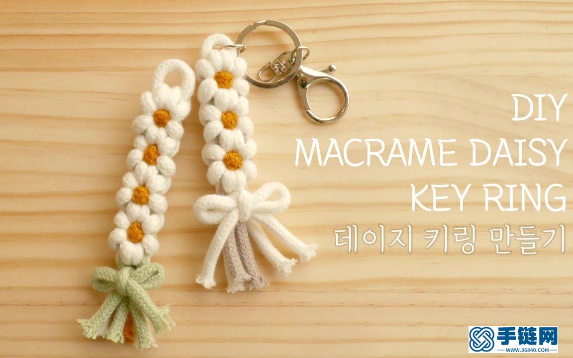 Macrame編織小雛菊花朵鑰匙扣掛件裝飾