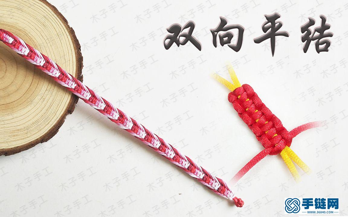 紅繩手工編織必學基礎結之雙向平結
