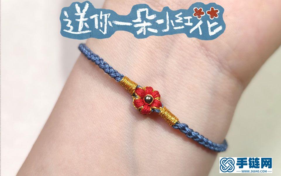 【編繩】易烊千璽送你一朵小紅花電影款手繩手鏈diy編法教程 
