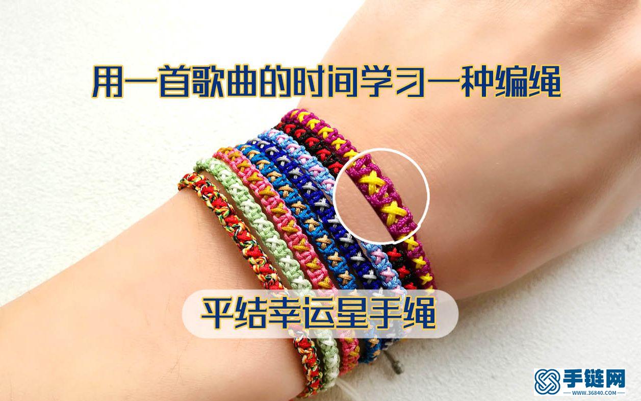 用一首歌曲的時(shí)間學(xué)習(xí)一種編繩 新手上手系列之平結(jié)幸運(yùn)星手繩教程