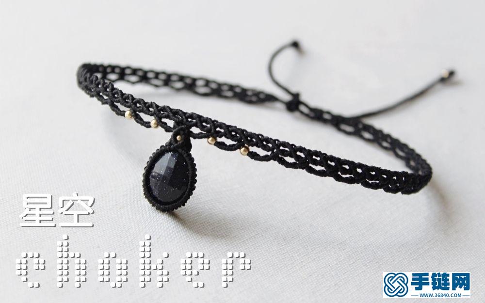 星空choker 藍(lán)砂石項(xiàng)圈勇氣信心項(xiàng)圈編繩 DIY教程 帶給你勇氣與信心~macrame包石系列