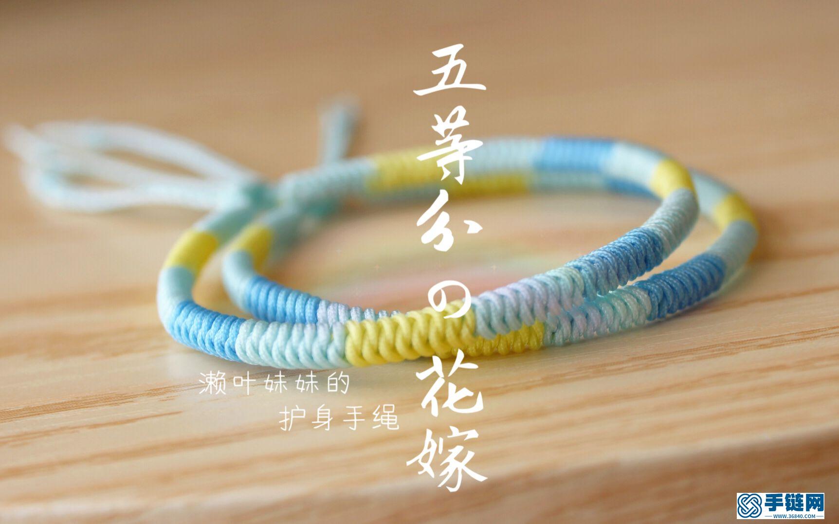 五等分花嫁 瀨葉妹妹送給哥哥的護身手繩視頻教程 想要get同款快快學起來吧~