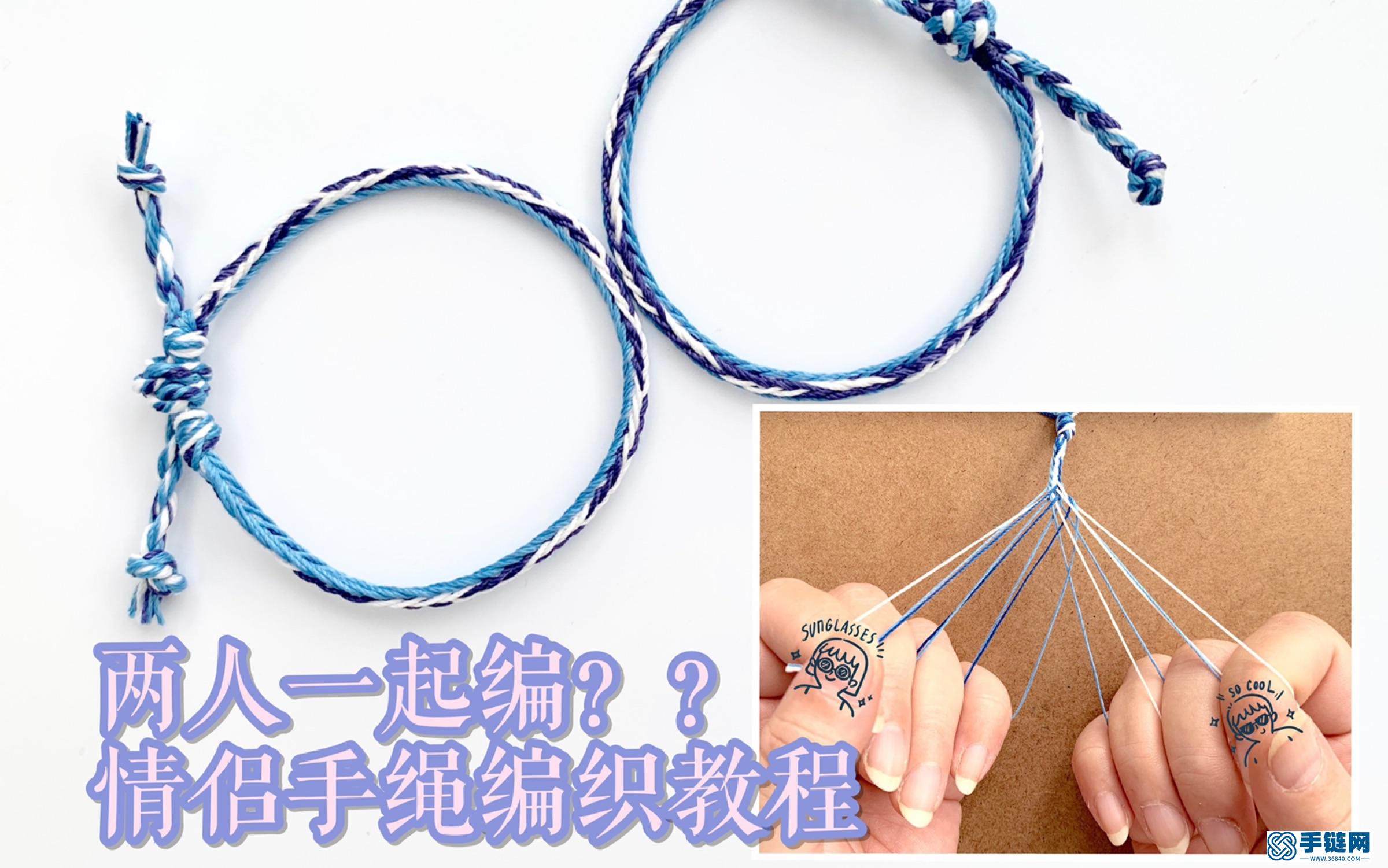 可以兩人一起編的手繩，適合情侶、親子、閨蜜