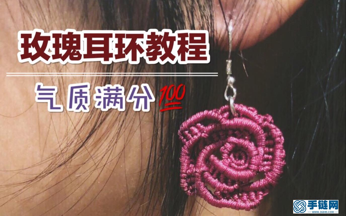 氣質滿分的玫瑰耳環編繩教程，先收藏了！