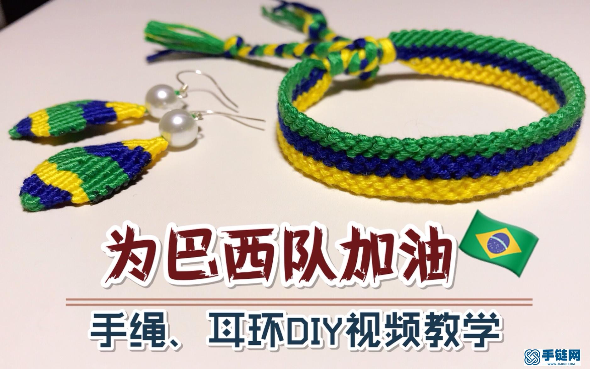 自己DIY一套巴西隊球迷手繩 再配上耳環簡直太給力 看完教程你想挑戰嗎？