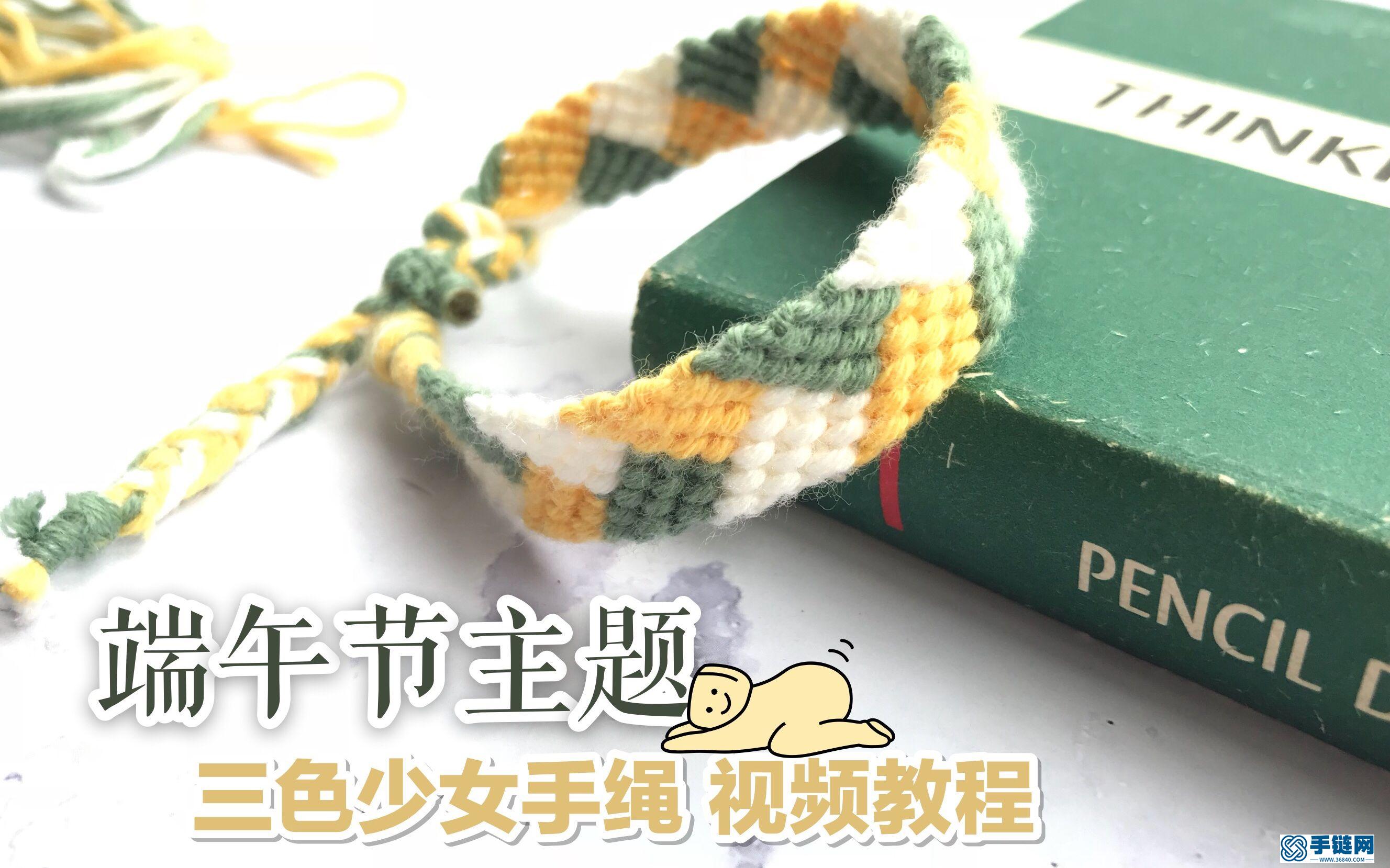 端午節三色 少女手繩 難度系數可以說很低了 你看看就知道！