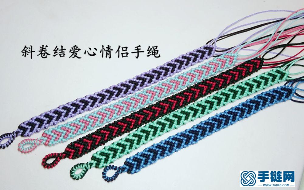60 DIY自編愛心斜卷結情侶扁平寬手繩視頻教程