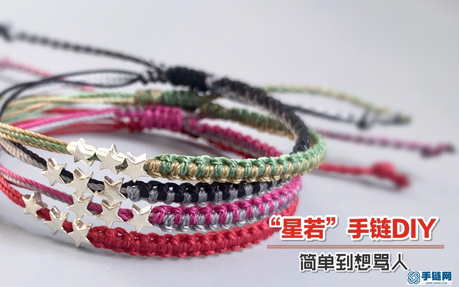"星若"手鏈DIY 對抗2018最后一次水逆