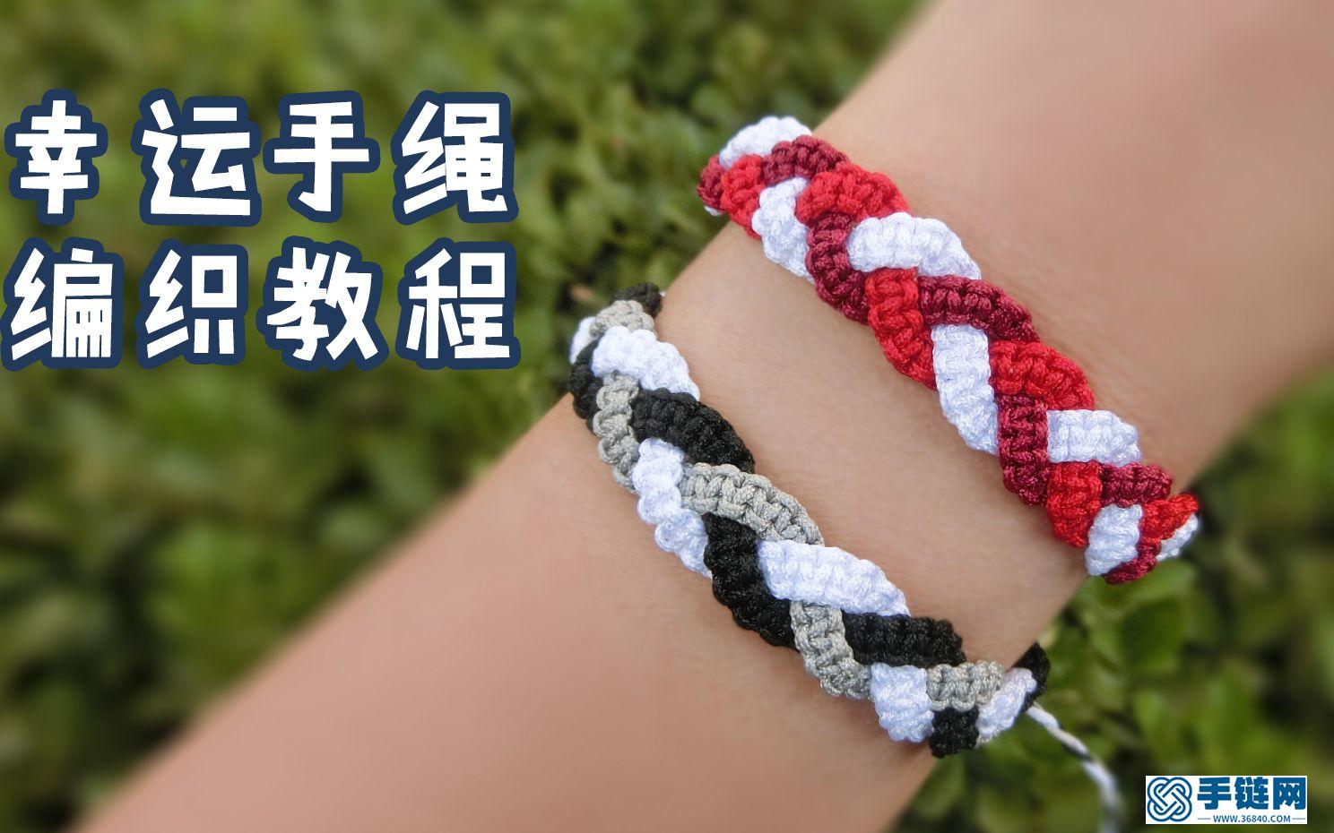 【約定】幸運手繩編織教程，手工禮物很有意義，做一對給愛的人。，