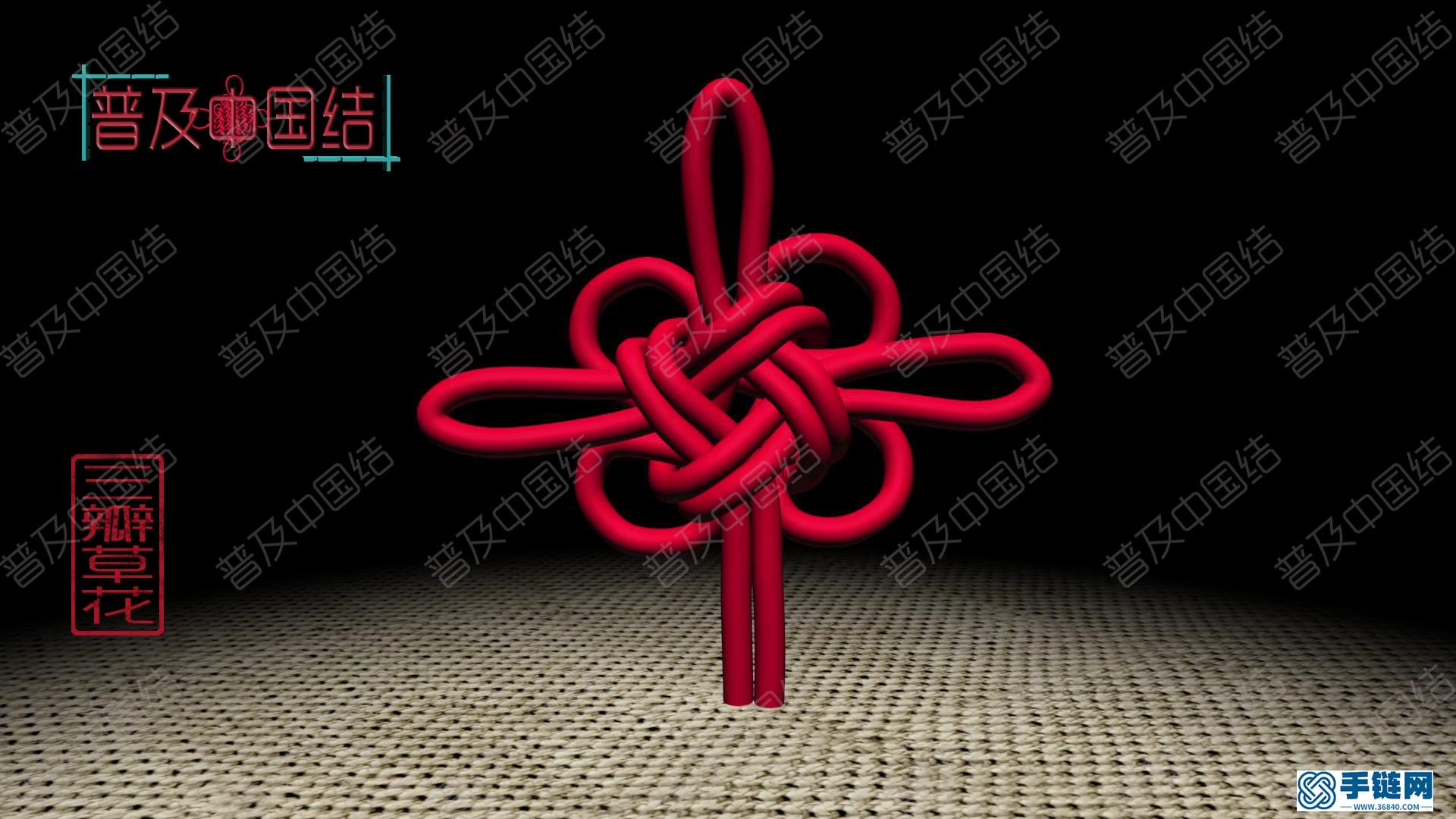 零基礎(chǔ)手工編繩入門,三瓣草花結(jié)【吉祥結(jié)】編法步驟視頻教