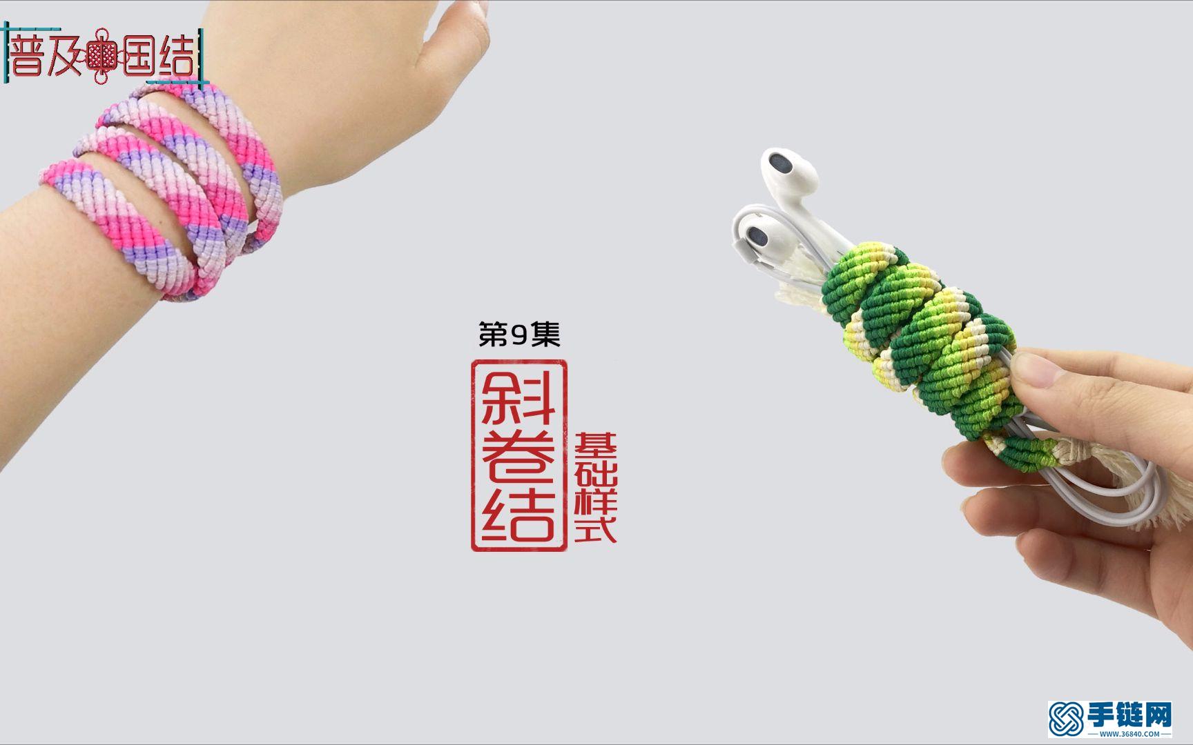 （第九集）_斜卷結~基礎樣式編繩視頻教程