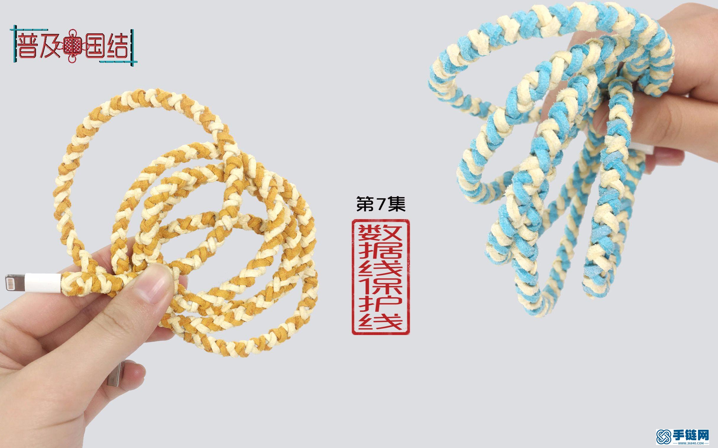 （第七集）DIY數據線保護線編繩視頻教程