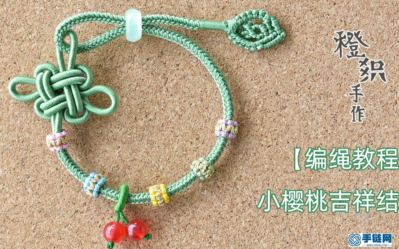 小櫻桃吉祥結手繩--手工編繩教程 花里胡哨且復雜 可愛又迷人的手繩編織教程～