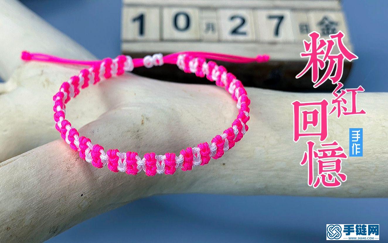 簡單漂亮“粉紅回憶”編繩編繩手鏈視頻教程 一看就會