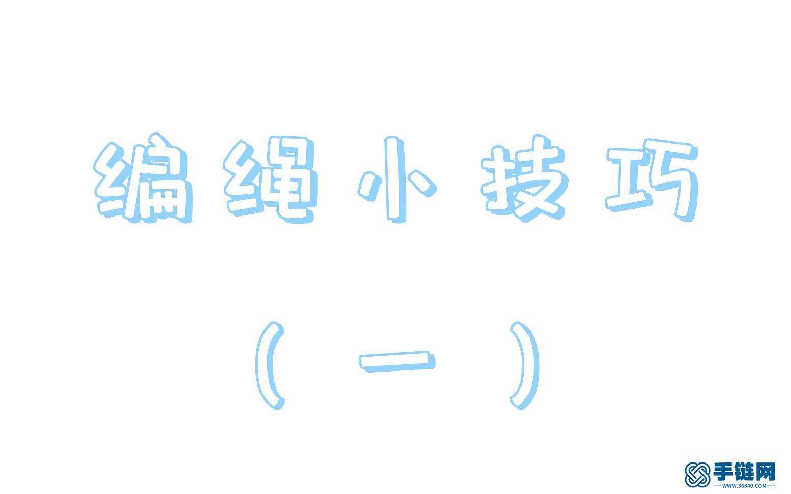 手工編繩一些編繩小技巧～（一）改抽繩版/燒線穿珠/珠子孔小如何編～