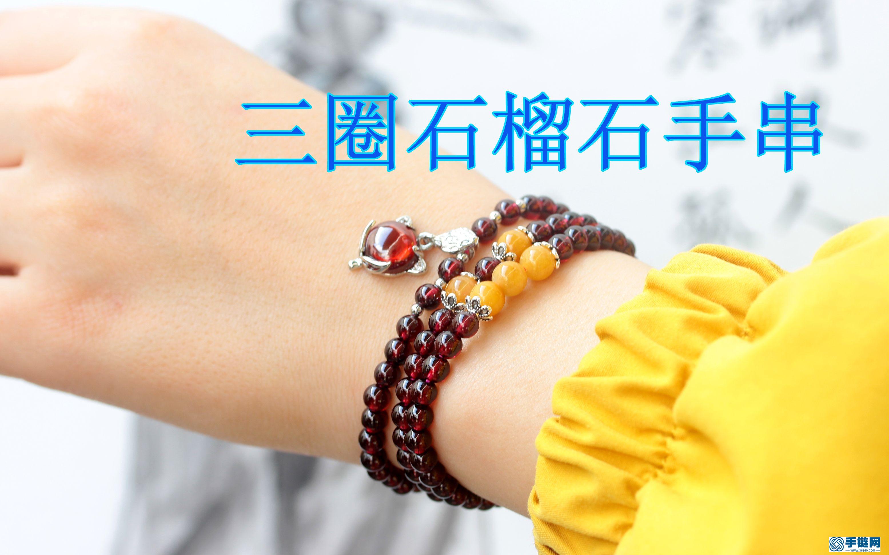 三圈石榴石手串編織教程視頻