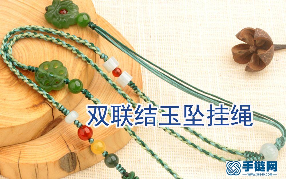 雙聯(lián)結玉墜掛繩編織教程視頻