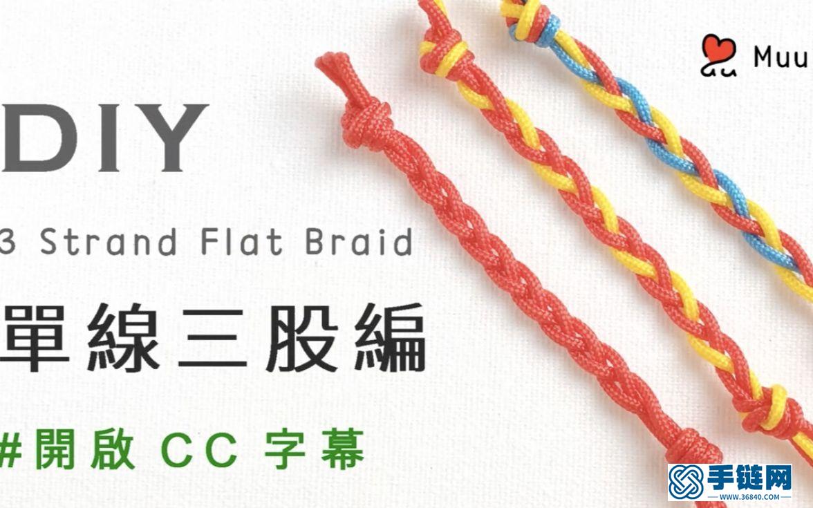 編織基本功_單線三股編的方法_大家一起來學(xué)習(xí)吧