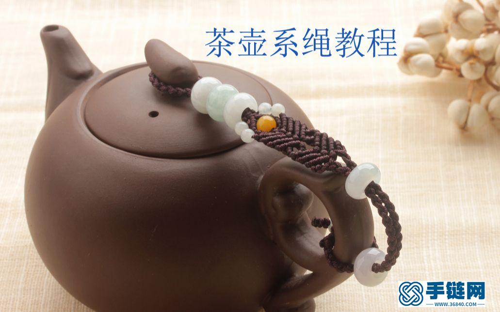 茶壺系繩編織教程視頻