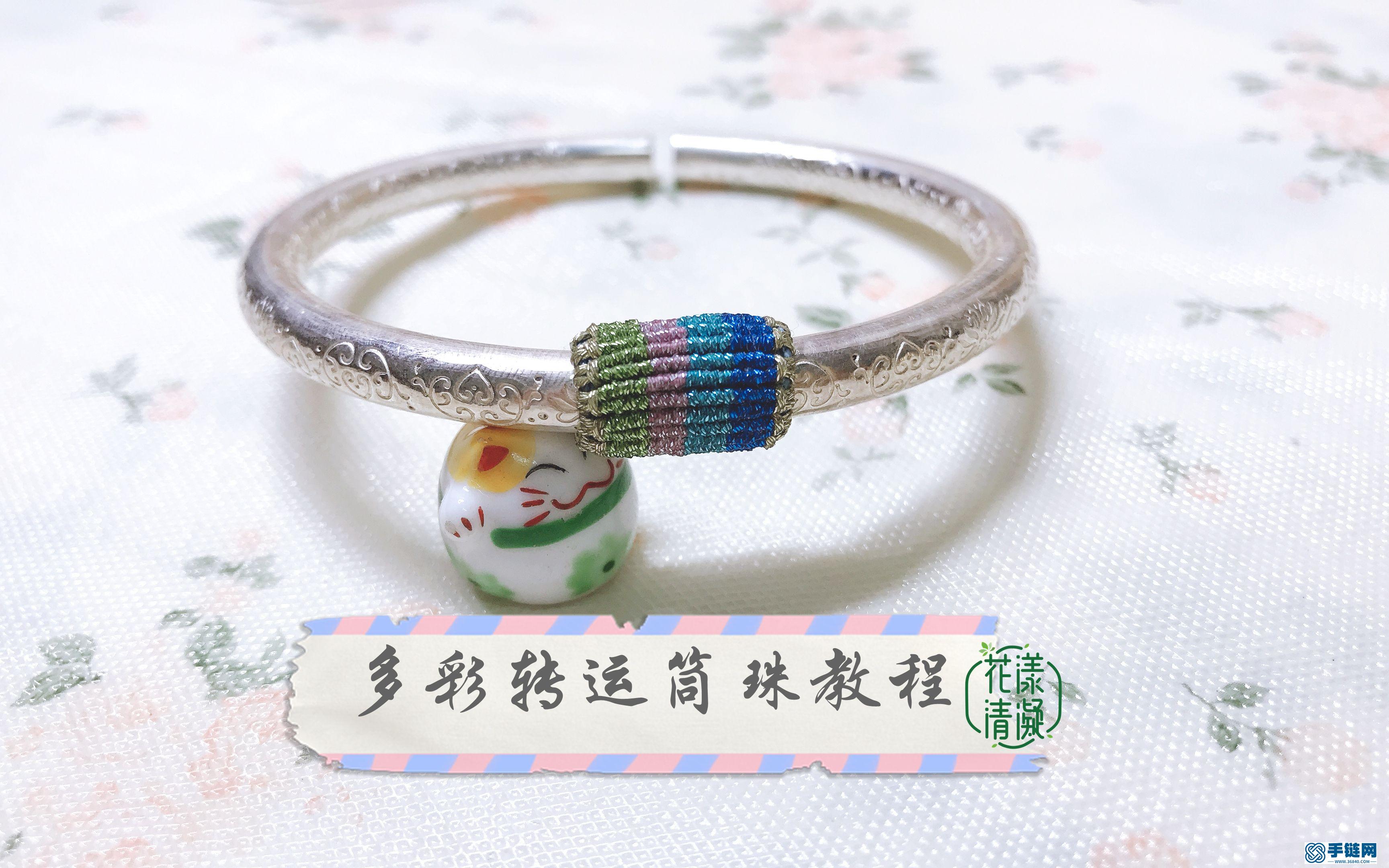 多彩轉運筒珠教程