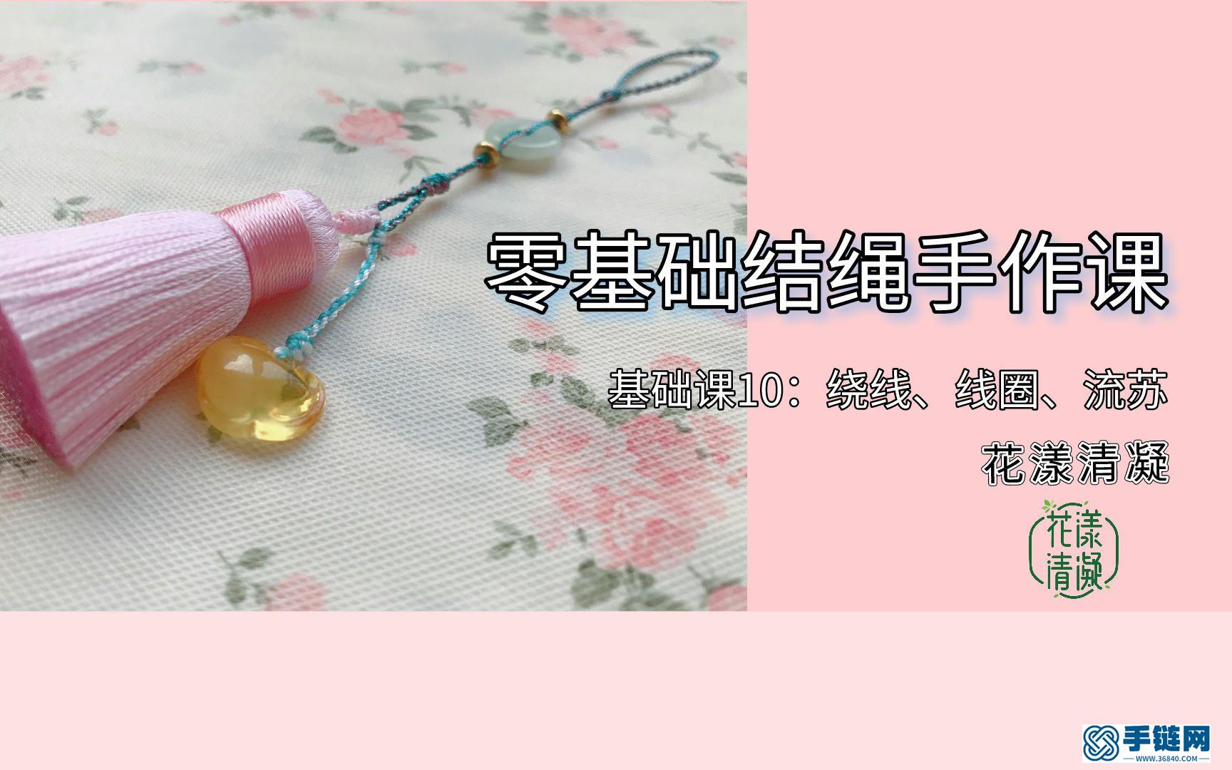 零基礎結繩手作入門,基礎課10：繞線&線圈&流蘇