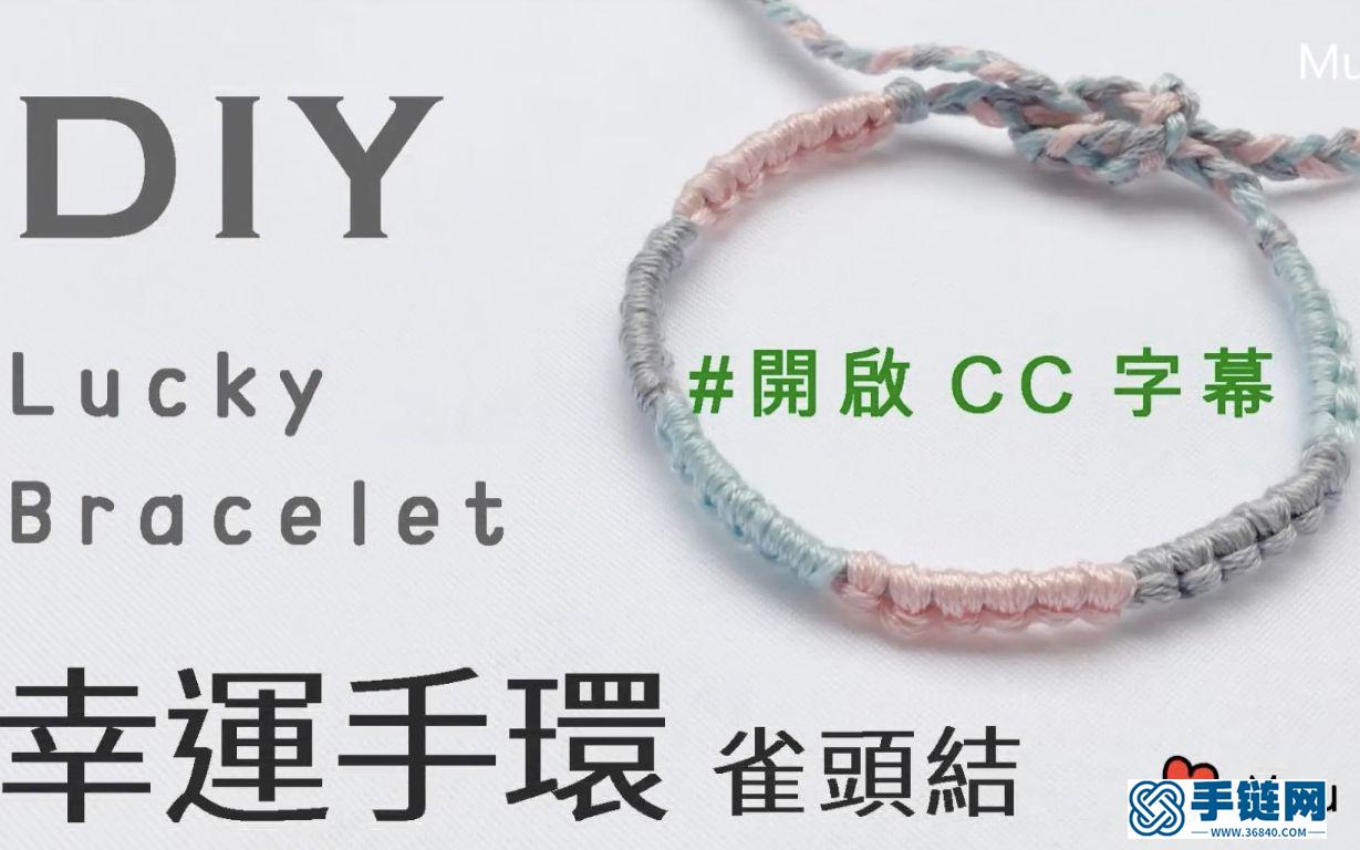 雀頭結(jié)+三股編的方法_編織起來很簡單哦