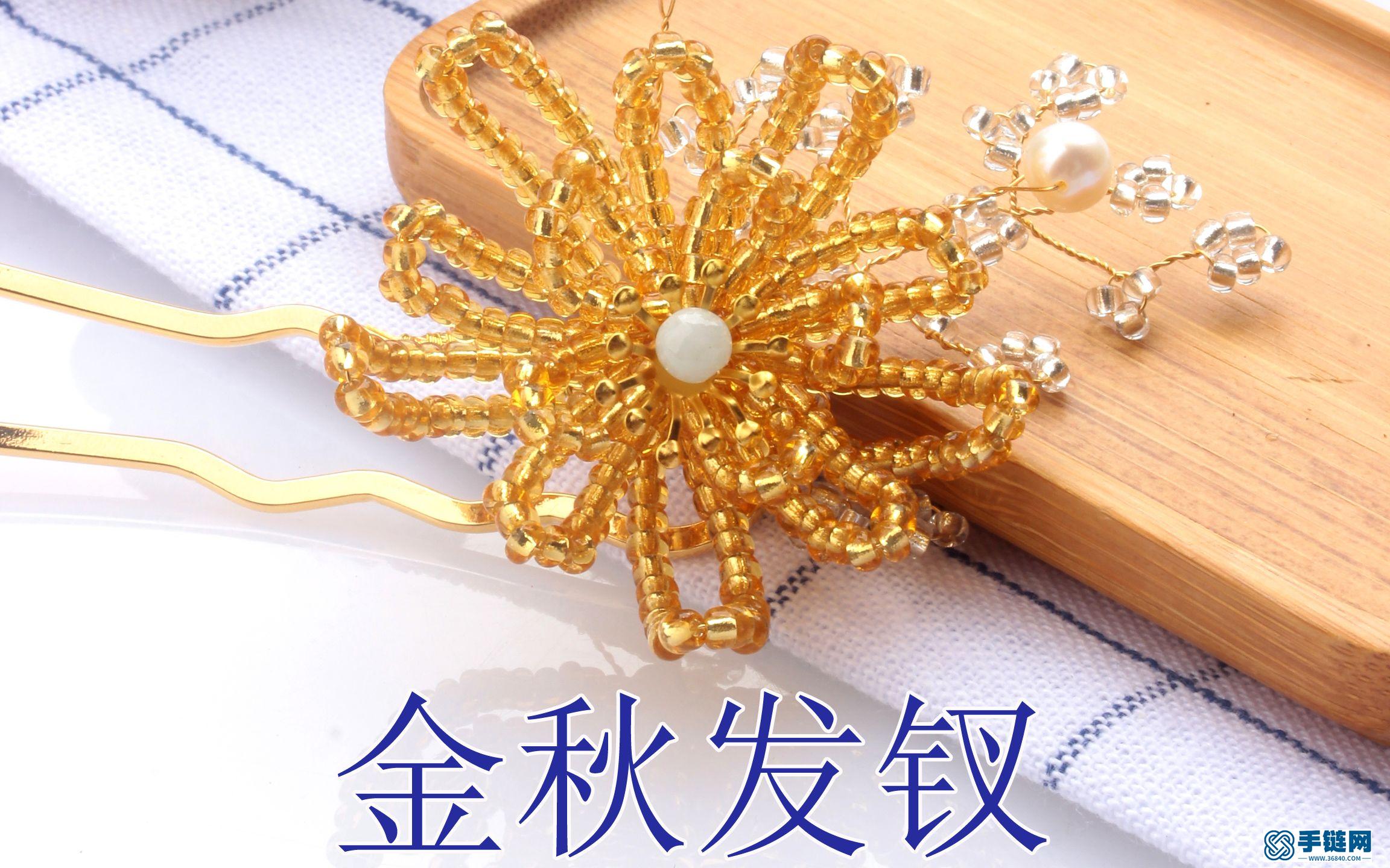 金秋發釵編織教程視頻
